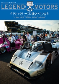 クラシックレースに挑むマシンたち ル・マンクラシック&モナコグランプリヒストリック