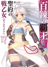 百錬の覇王と聖約の戦乙女(ヴァルキュリア) 17