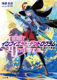 〈Infinite Dendrogram〉-インフィニット・デンドログラム- 8