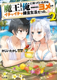 魔王を倒した俺に待っていたのは、世話好きなヨメとのイチャイチャ錬金生活だった。 2