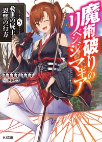 魔術破りのリベンジ・マギア 5