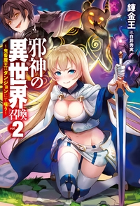 邪神の異世界召喚 鬼畜魔王はダンジョンにて嗤う vol.2
