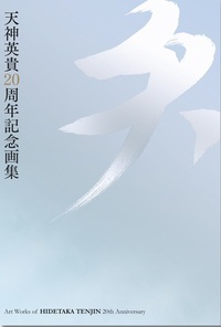 天 天神英貴20周年記念画集
