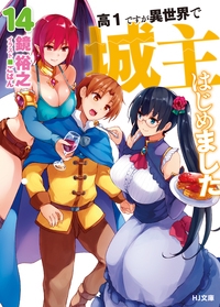 高1ですが異世界で城主はじめました 14
