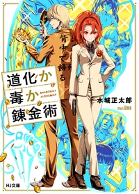 道化か毒か錬金術