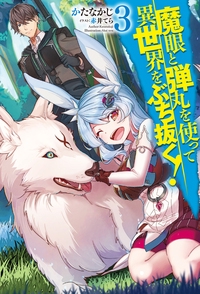 魔眼と弾丸を使って異世界をぶち抜く! 3