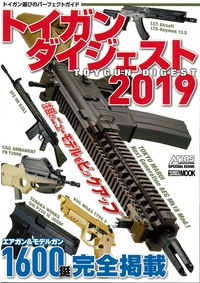 トイガンダイジェスト 2019