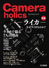 Cameraholics 特集-ライカ-なぜライカなのか? – 丸善ジュンク堂書店