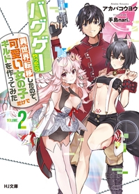 バグゲーやったら異世界転移したので、可愛い女の子だけでギルドを作ってみた 2