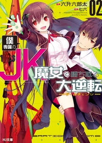 僕専属のJK魔女と勝ち取る大逆転(ゲームチェンジ) 2