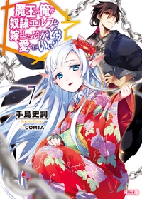 魔王の俺が奴隷エルフを嫁にしたんだが、どう愛でればいい? 7