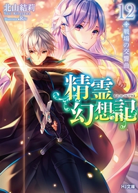 精霊幻想記 12