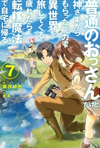 普通のおっさんだけど、神さまからもらった能力で異世界を旅してくる。疲れたら転移魔法で自宅に帰る。 7