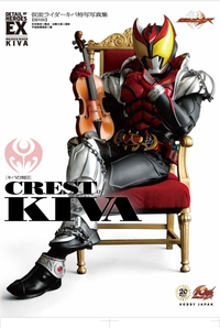仮面ライダーキバ特写写真集CREST of KIVA〈キバの刻印〉 復刻版