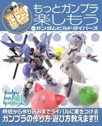 もっとガンプラ楽しもうwithガンダムビルドダイバーズ SNS映えするガンプラってどんなの?
