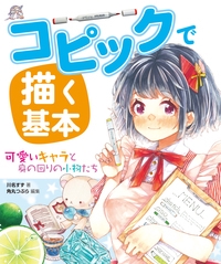 コピックで描く基本 可愛いキャラと身の回りの小物たち