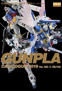 ガンプラカタログ 2019