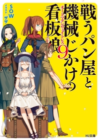 戦うパン屋と機械じかけの看板娘(オートマタンウェイトレス) 9