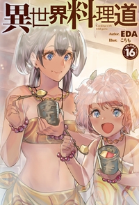 異世界料理道 Cooking with wild game. VOLUME16