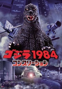 ゴジラ1984コンプリーション