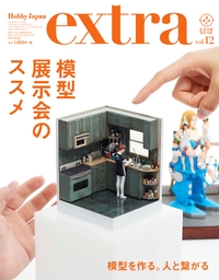 ホビージャパンエクストラ vol.12(2019Winter)