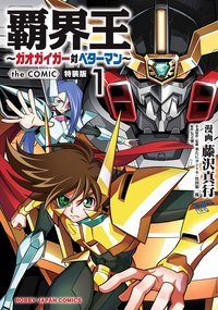 覇界王〜ガオガイガー対ベター 1 特装版