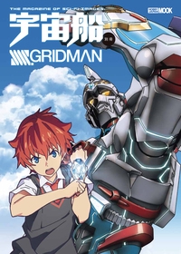 SSSS.GRIDMAN ありがとうグリッドマン!一冊まるごと大特集