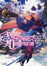 〈Infinite Dendrogram〉-インフィニット・デンドログラム- 9