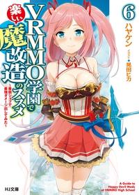 VRMMO学園で楽しい魔改造のススメ 最弱ジョブで最強ダメージ出してみた 6