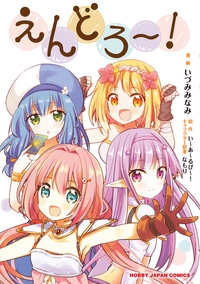 えんどろ〜!