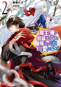 魔王の俺が奴隷エルフを嫁にしたんだが 2
