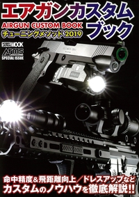 エアガンカスタムブック チューニングメソッド 2019