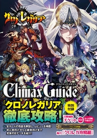 クロノレガリアクライマックスガイド
