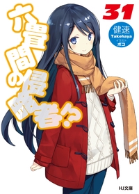 六畳間の侵略者!? 31