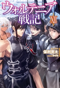 ウォルテニア戦記 12