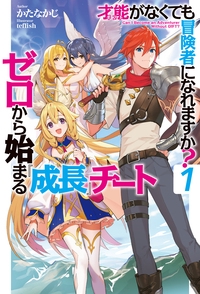 才能(ギフト)がなくても冒険者になれますか? ゼロから始まる『成長』チート 1