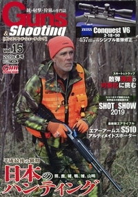 ガンズ・アンド・シューティング 銃・射撃・狩猟の専門誌 Vol.15