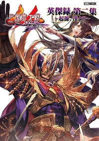 三国志大戦英傑録 第2集