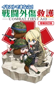 イラストでまなぶ!戦闘外傷救護