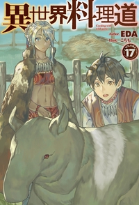 異世界料理道 Cooking with wild game. VOLUME17