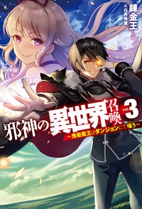 邪神の異世界召喚 鬼畜魔王はダンジョンにて嗤う vol.3