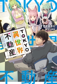 TOKYO異世界不動産