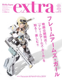 ホビージャパンエクストラ vol.13(2019Spring)