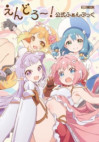 えんどろ〜!公式ふぁんぶっく