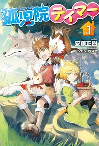 孤児院テイマー VOL.1