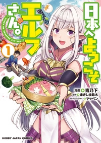 日本へようこそエルフさん。 1
