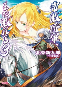 常敗将軍、また敗れる 3