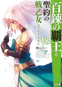 百錬の覇王と聖約の戦乙女(ヴァルキュリア) 18