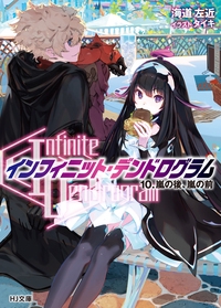 〈Infinite Dendrogram〉-インフィニット・デンドログラム- 10
