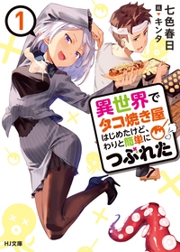 異世界でタコ焼き屋はじめたけど、わりと簡単につぶれた 1